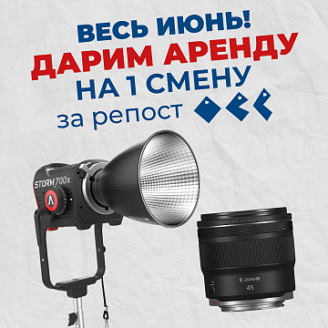 Бесплатный прокат весь июнь